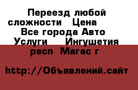 Переезд любой сложности › Цена ­ 280 - Все города Авто » Услуги   . Ингушетия респ.,Магас г.